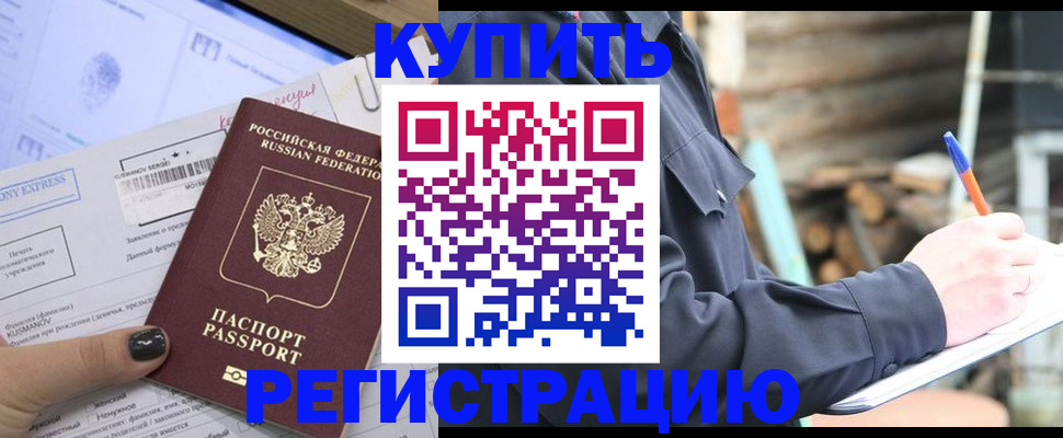 купить прописку в Лисках